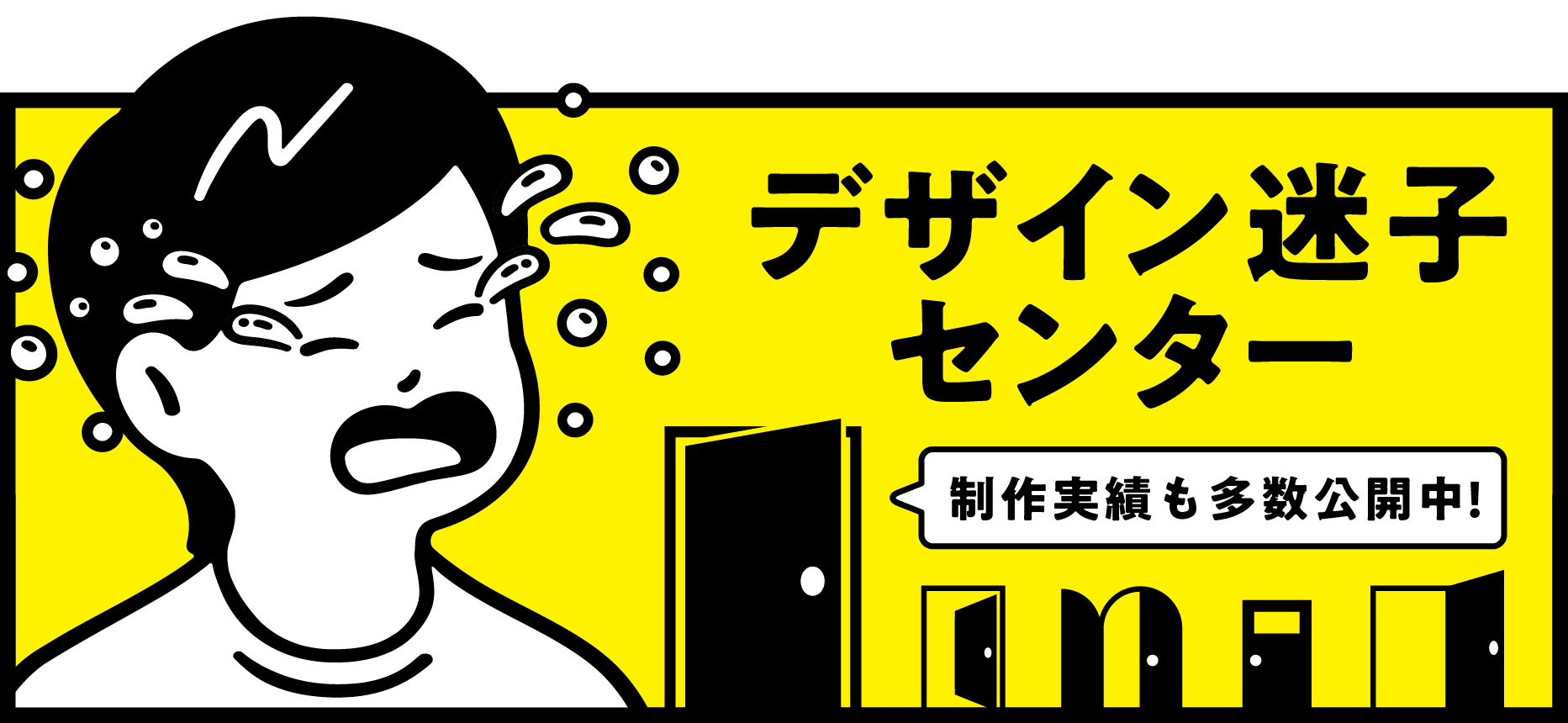 デザイン迷子センター　制作実績も多数公開中！
