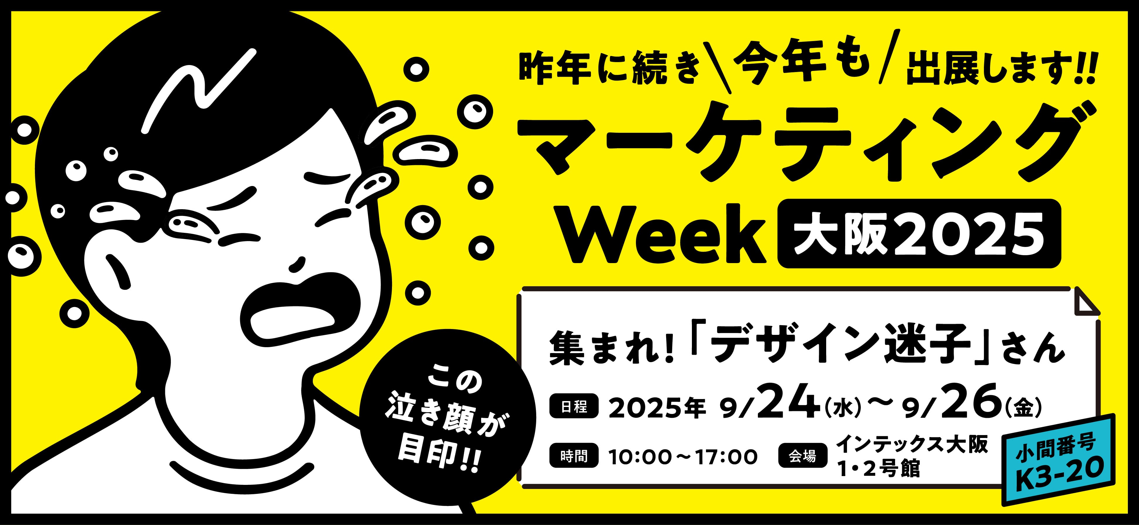 今年も出展します！ マーケティングWeek