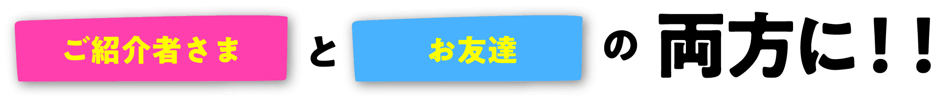 ご紹介キャンペーン