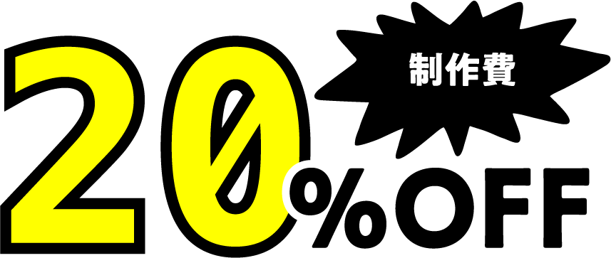 制作費 20%OFF