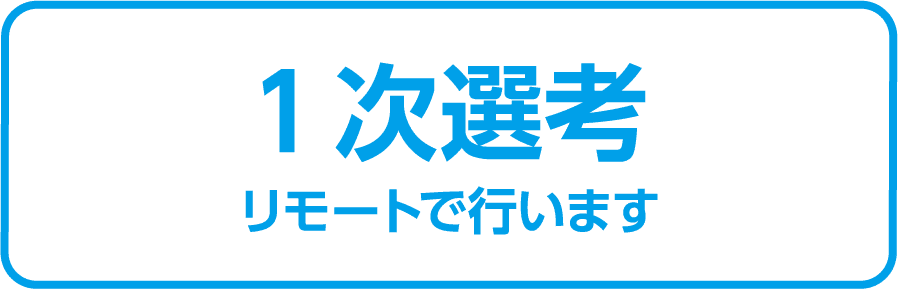 書類選考