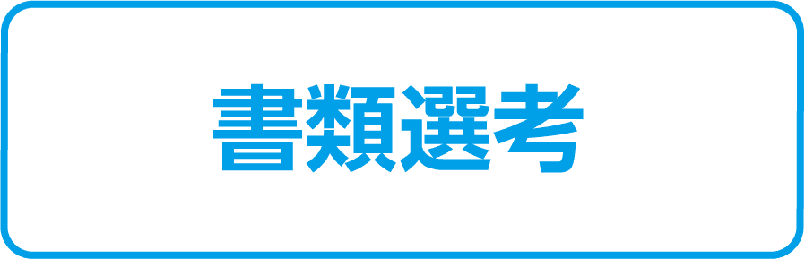 1次選考 リモートで行います