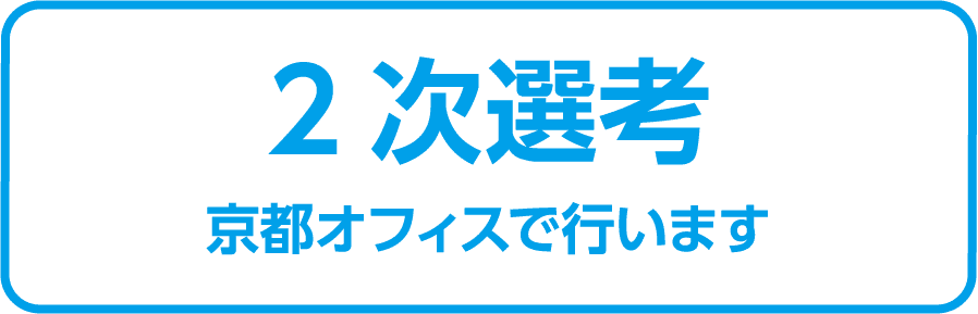 2次選考 京都オフィスで行います