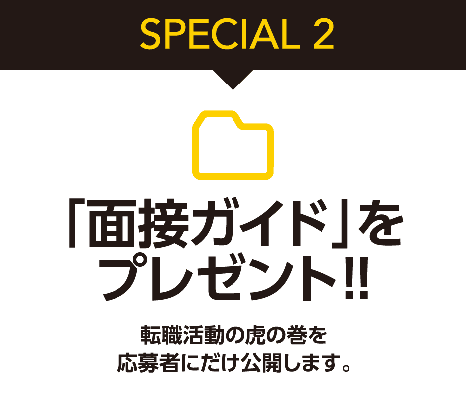 書類選考の結果は最優先で進行します 24時間以内（土日祝除く）に通知します。