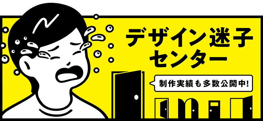 デザイン迷子センター