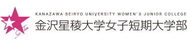 金沢星稜大学女子短期大学部