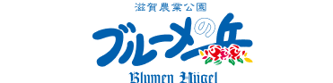 ブルーメの丘