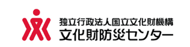 文化財防災センター