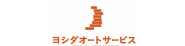 ヨシダオートサービス