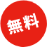 無料