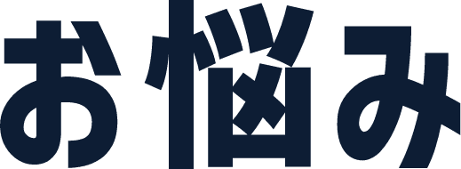 お悩み