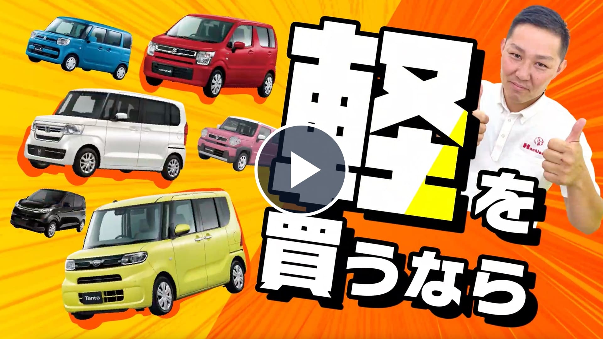 YouTube6秒広告動画	株式会社くるまのハチオウジ様