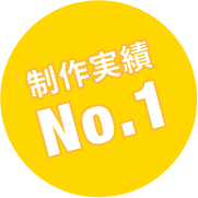 制作実績NO1