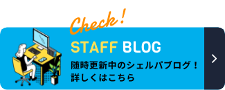 シェルパスタッフブログ