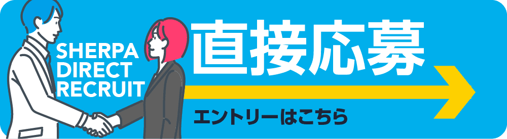 直接応募