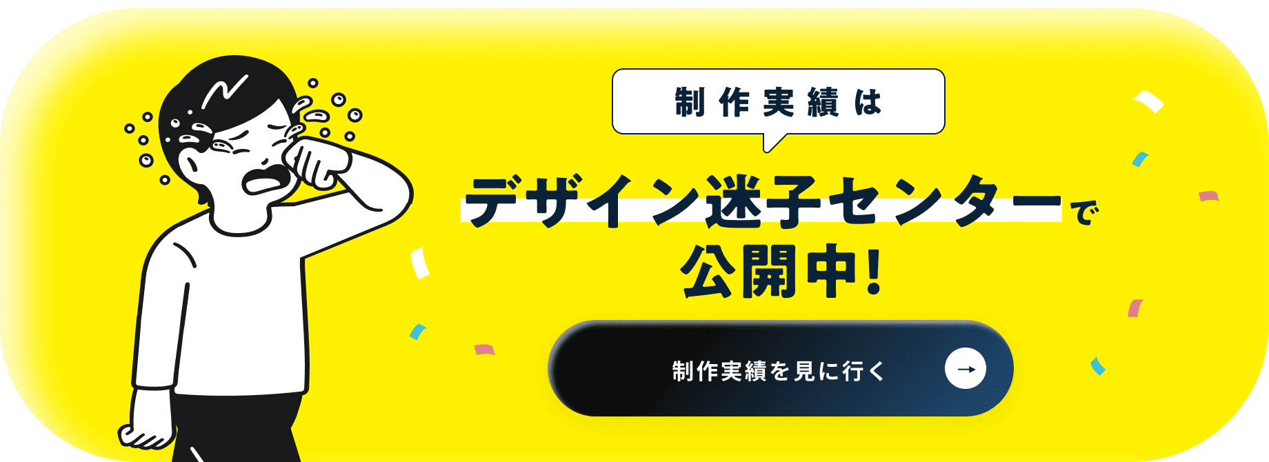 制作実績はデザイン迷子センターで公開中! デザイン迷子センターのサービスサイトにて、 各種制作実績を詳しくご紹介しています。制作実績を見に行く