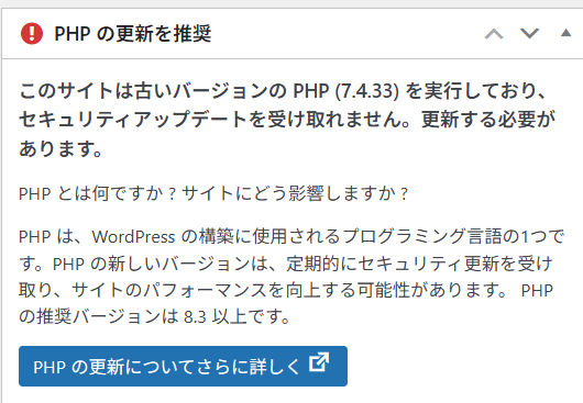 PHPのバージョンが古い場合に表示される警告
